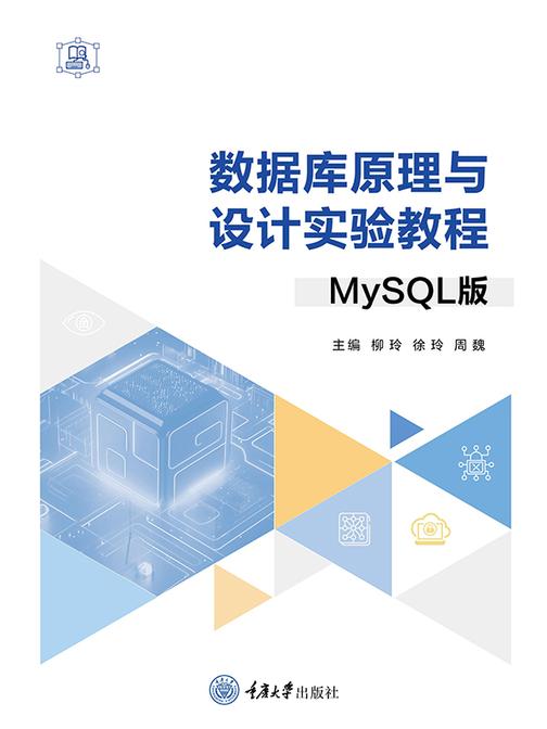 数据库原理与设计实验教程(MySQL版)