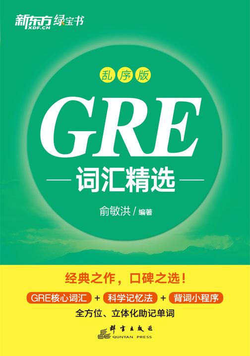 GRE词汇精选 乱序版(2024新版)