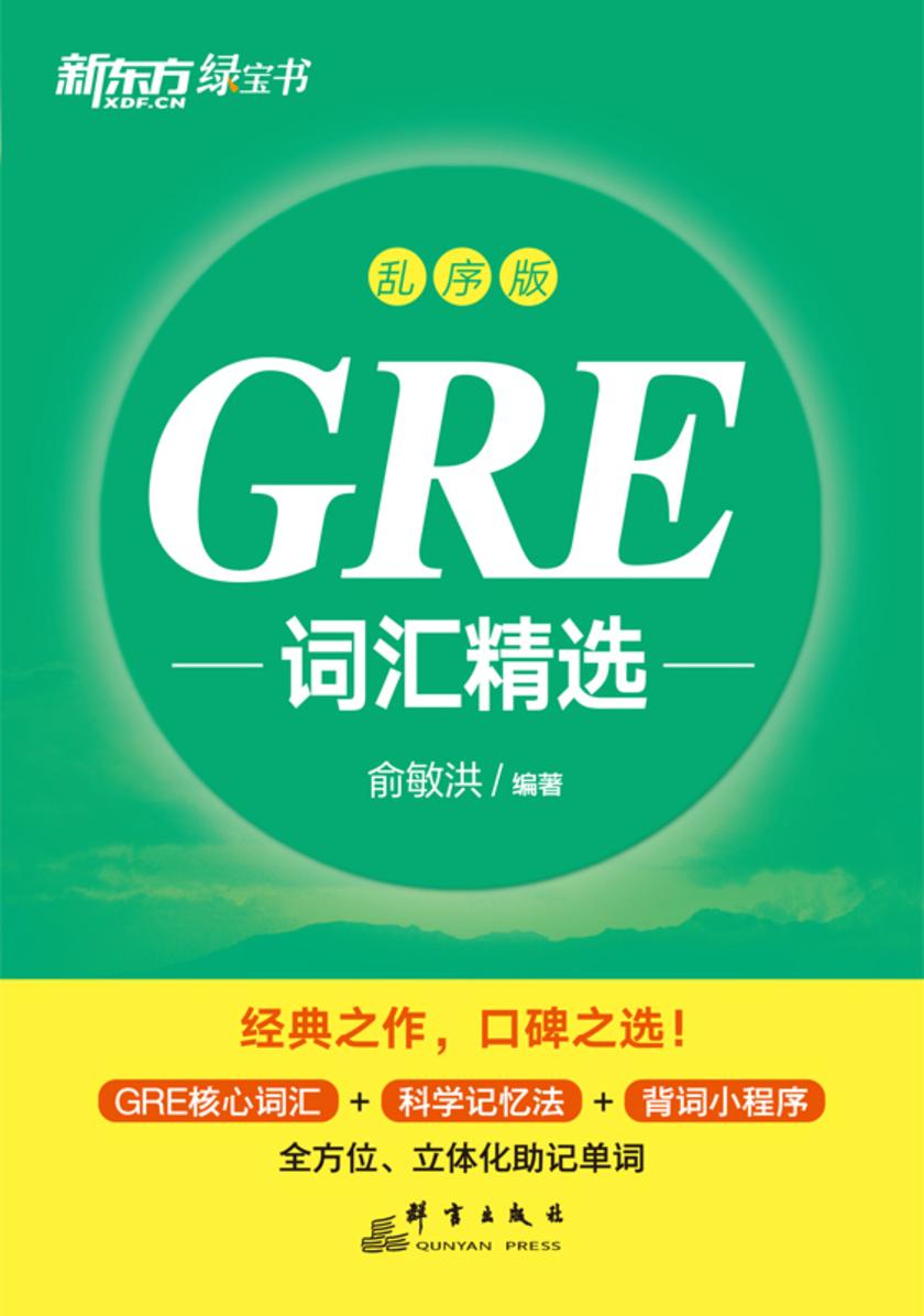 GRE词汇精选 乱序版(2024新版)