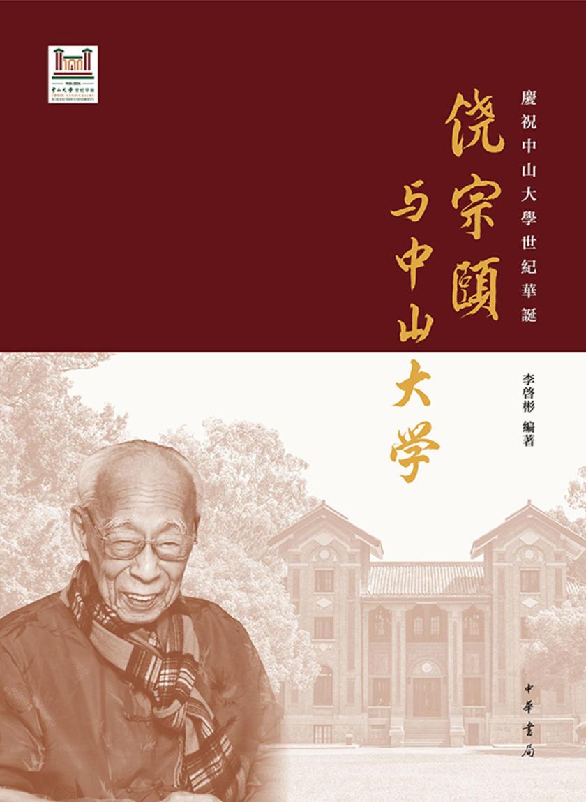 饶宗颐与中山大学【中华书局出品】