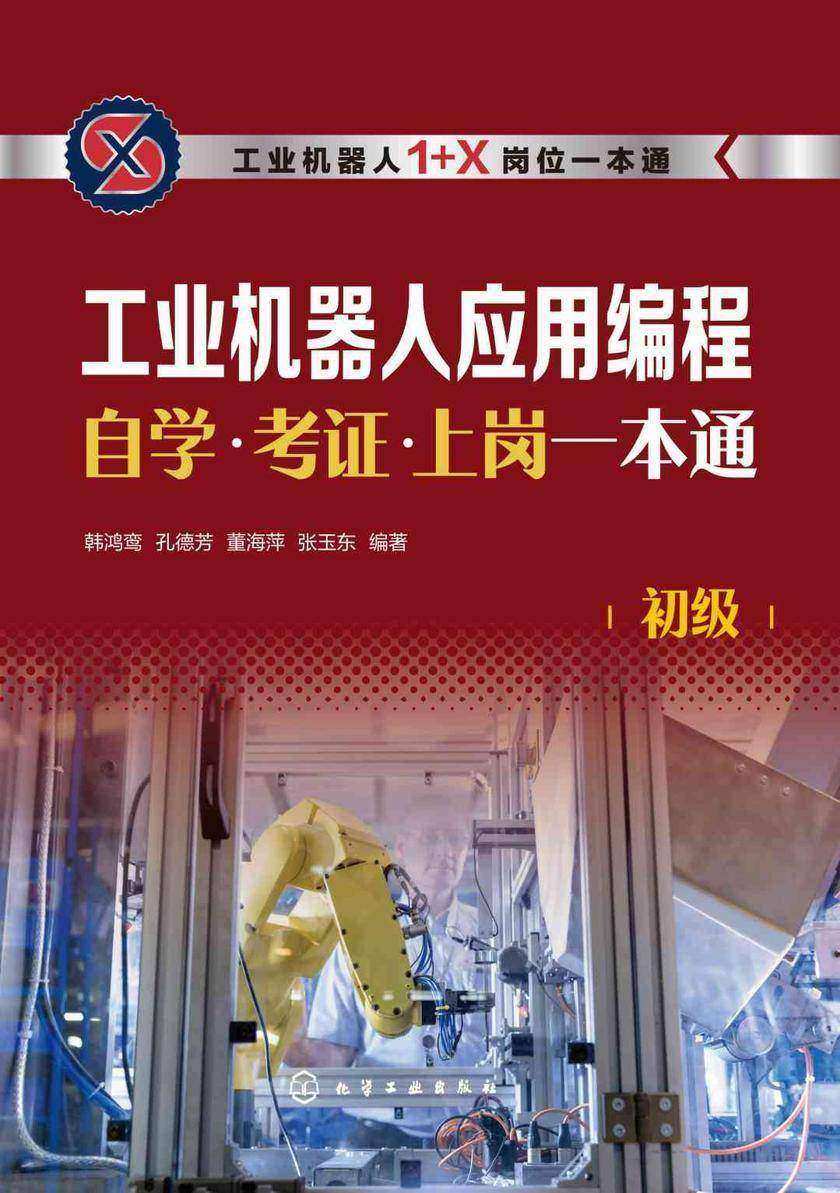 工业机器人应用编程自学·考证·上岗一本通(初级)
