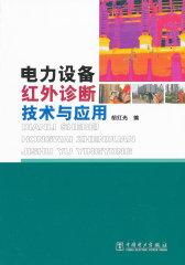 电力设备红外诊断技术与应用