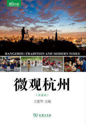 微观杭州(汉英版)(微观中国)