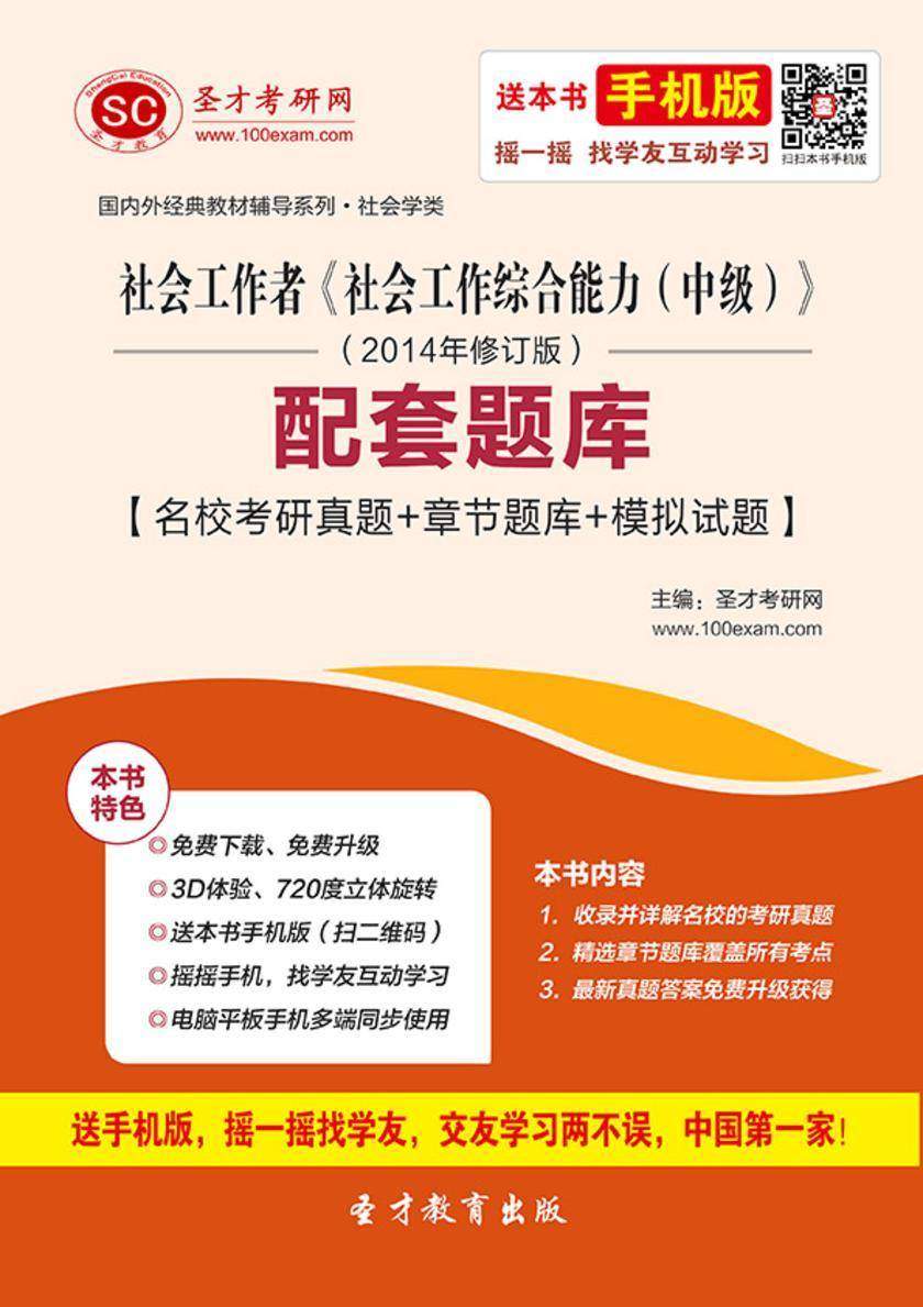 社会工作者《社会工作综合能力（中级）》（2014年修订版）配套题库【名校考研真题＋章节题库＋模拟试题】