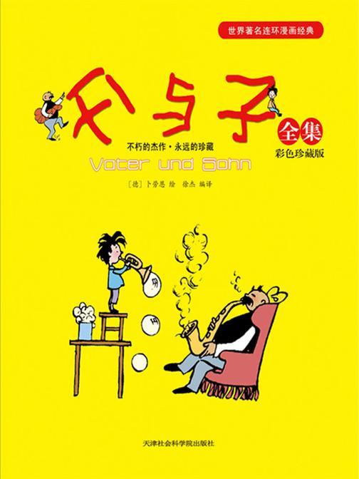 父与子全集(彩色珍藏版)