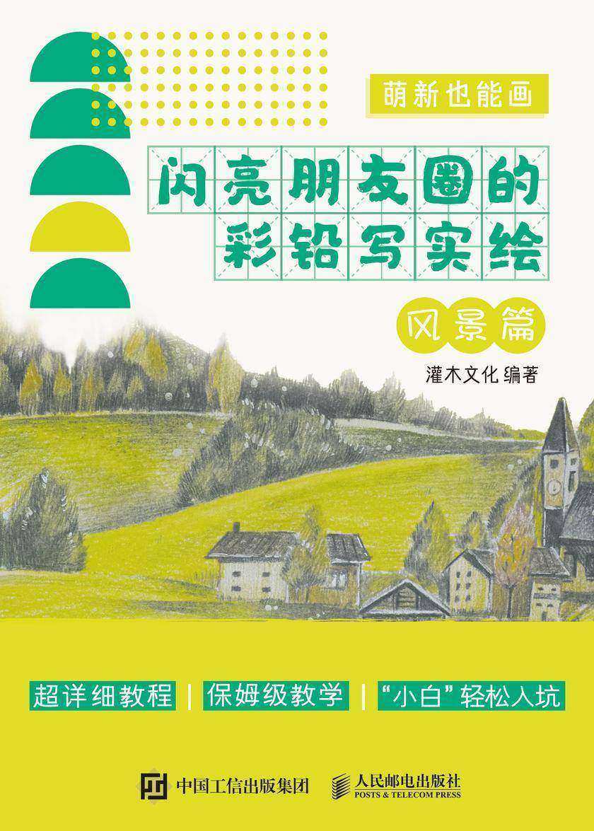 萌新也能画 闪亮朋友圈的彩铅写实绘 风景篇