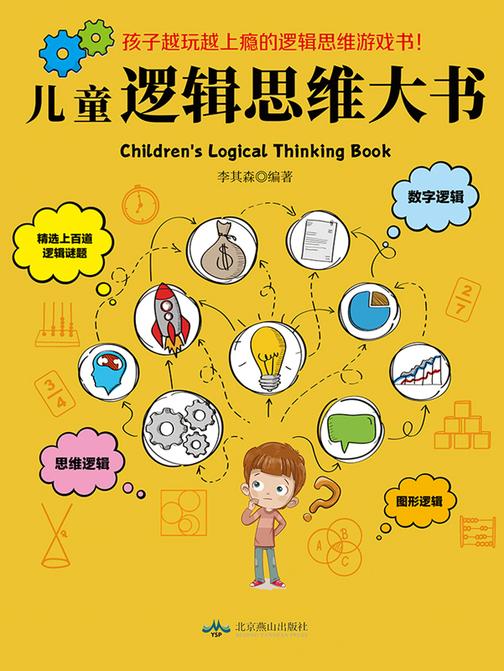 儿童逻辑思维大书【思维逻辑、图形逻辑、数字逻辑三大主题,激发孩子动脑乐趣,在游戏中提升孩子的逻辑思维能力。囊括了孩子思维启蒙阶段重要的数学和逻辑知识,帮助孩子快人一步培养强大思维!】