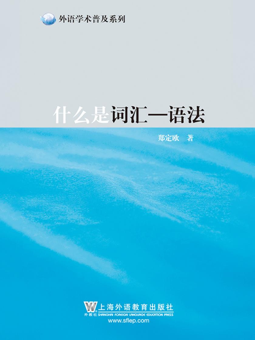 外语学术普及系列:什么是词汇-语法