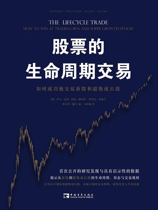 股票的生命周期交易:如何成功地交易新股和超级成长股