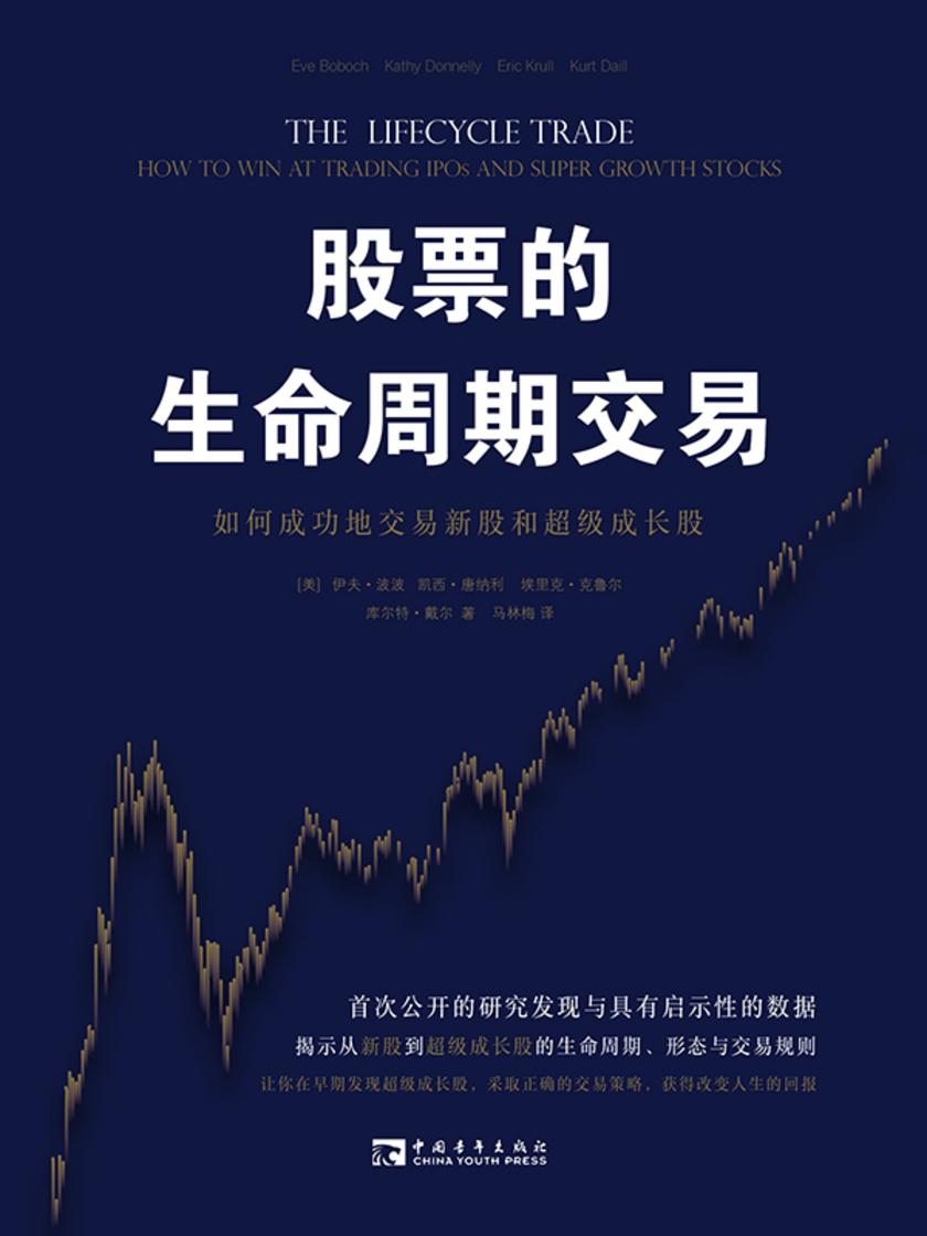 股票的生命周期交易:如何成功地交易新股和超级成长股