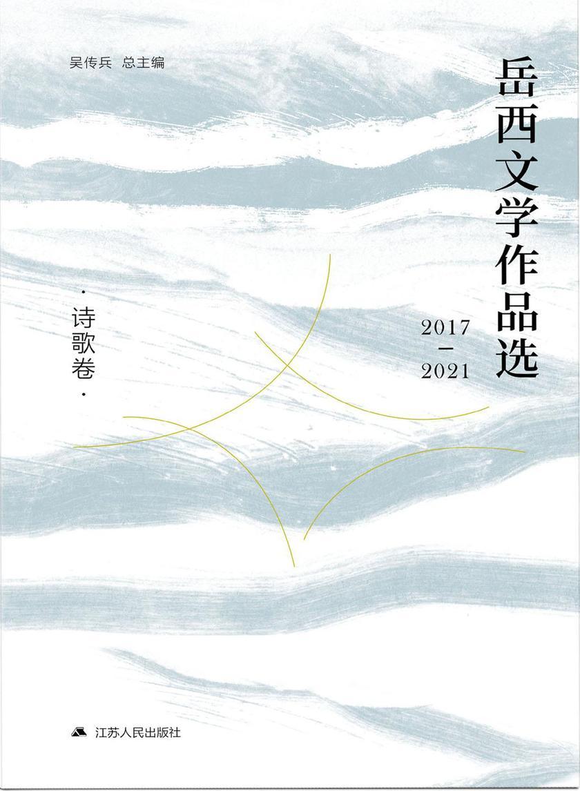 岳西文学作品选:2017—2021.诗歌卷