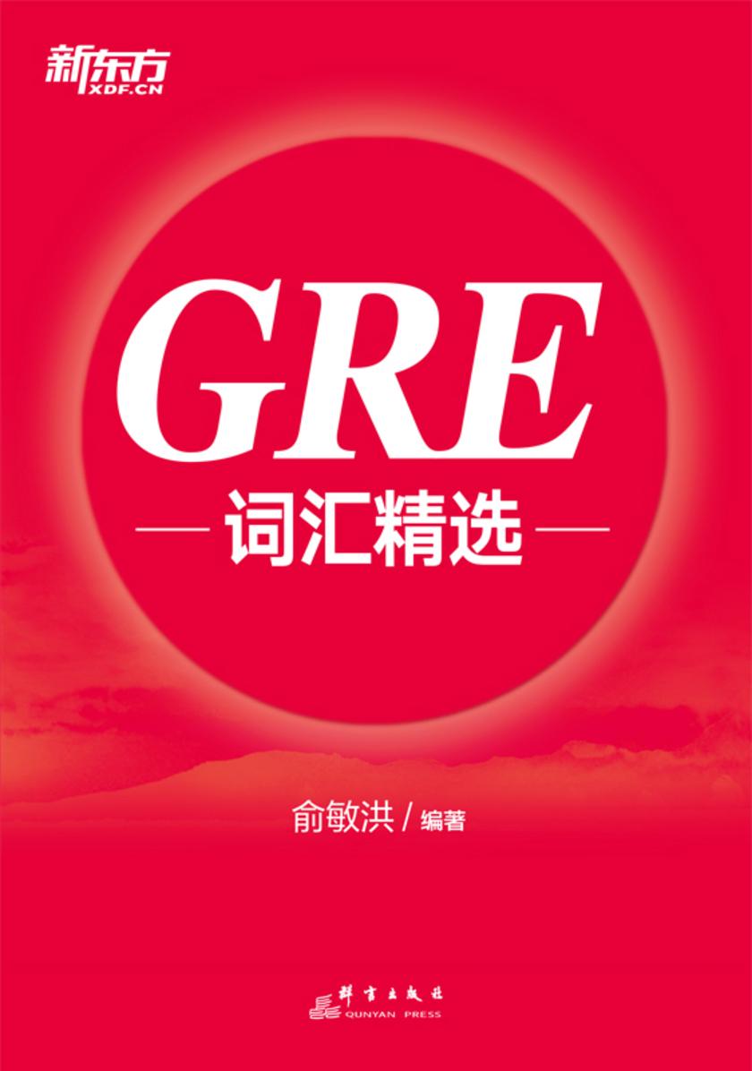 GRE词汇精选(2025新版)