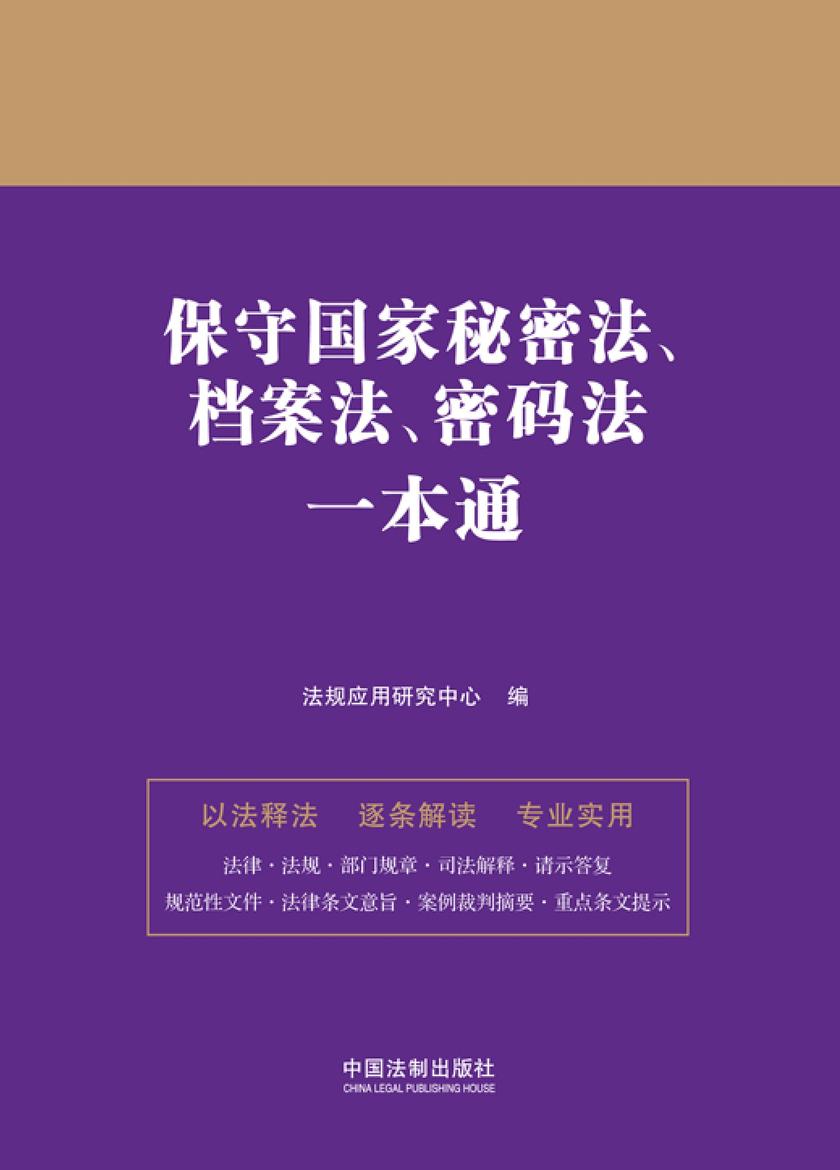 保守国家秘密法、档案法、密码法一本通(第九版)