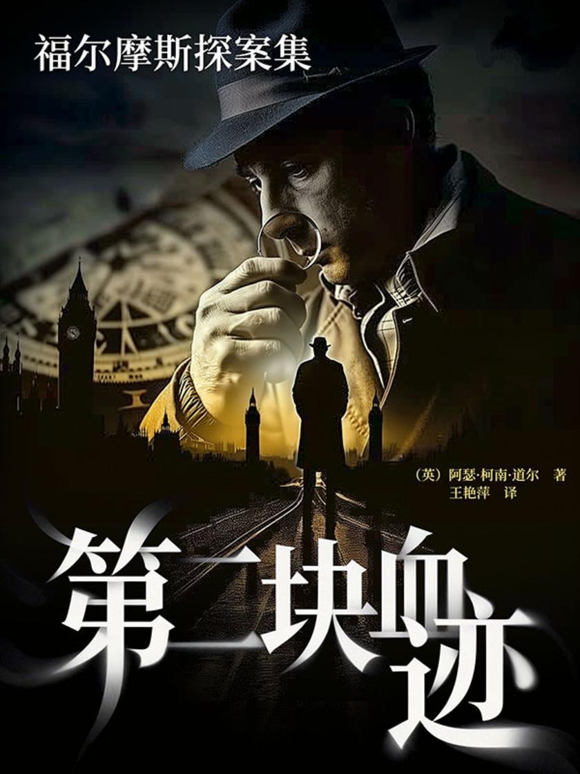 福尔摩斯探案集:第二块血迹