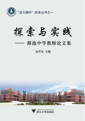 探索与实践——湄池中学教师论文集(仅适用PC阅读)