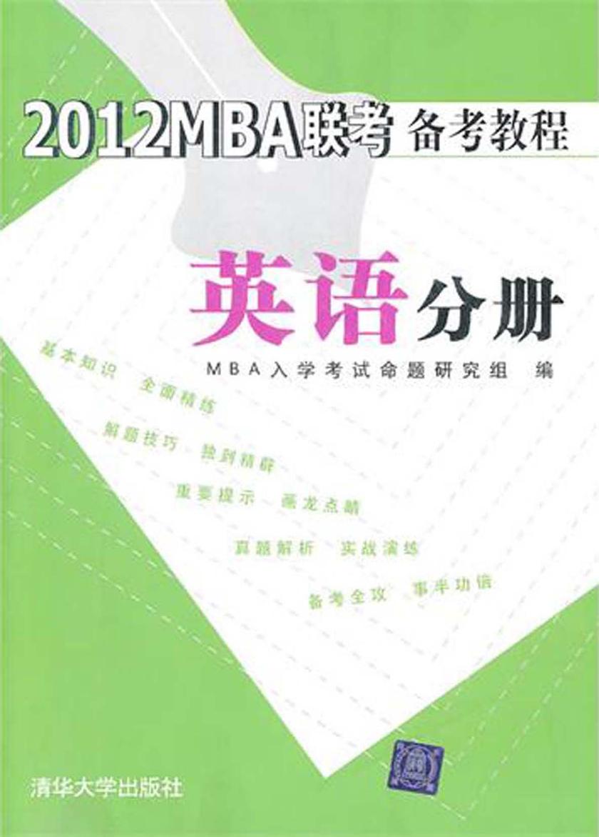 2012MBA联考备考教程.英语分册