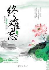 终难忘(试读本)
