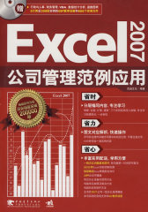 Excel 2007公司管理范例应用(试读本)