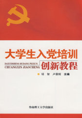 大学生入党培训创新教程(试读本)