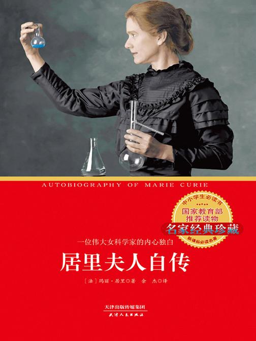 居里夫人自传