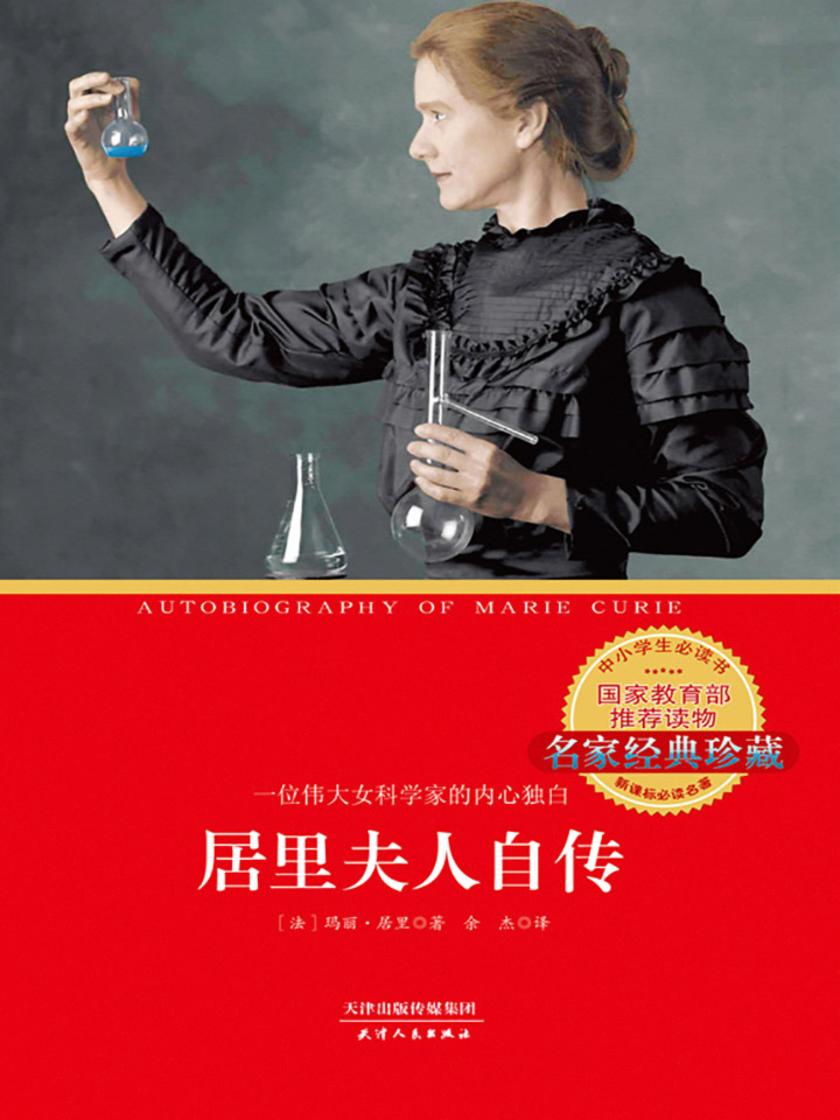 居里夫人自传