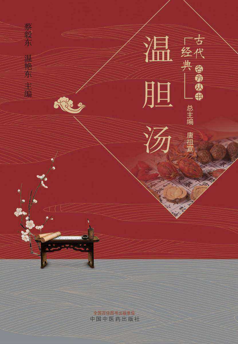 温胆汤