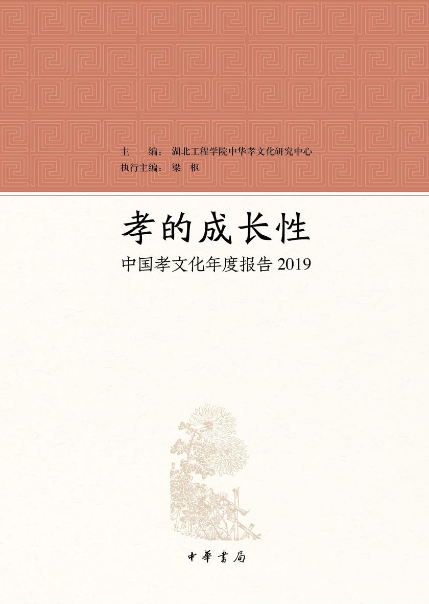 孝的成长性——中国孝文化年度报告2019 中华书局出品