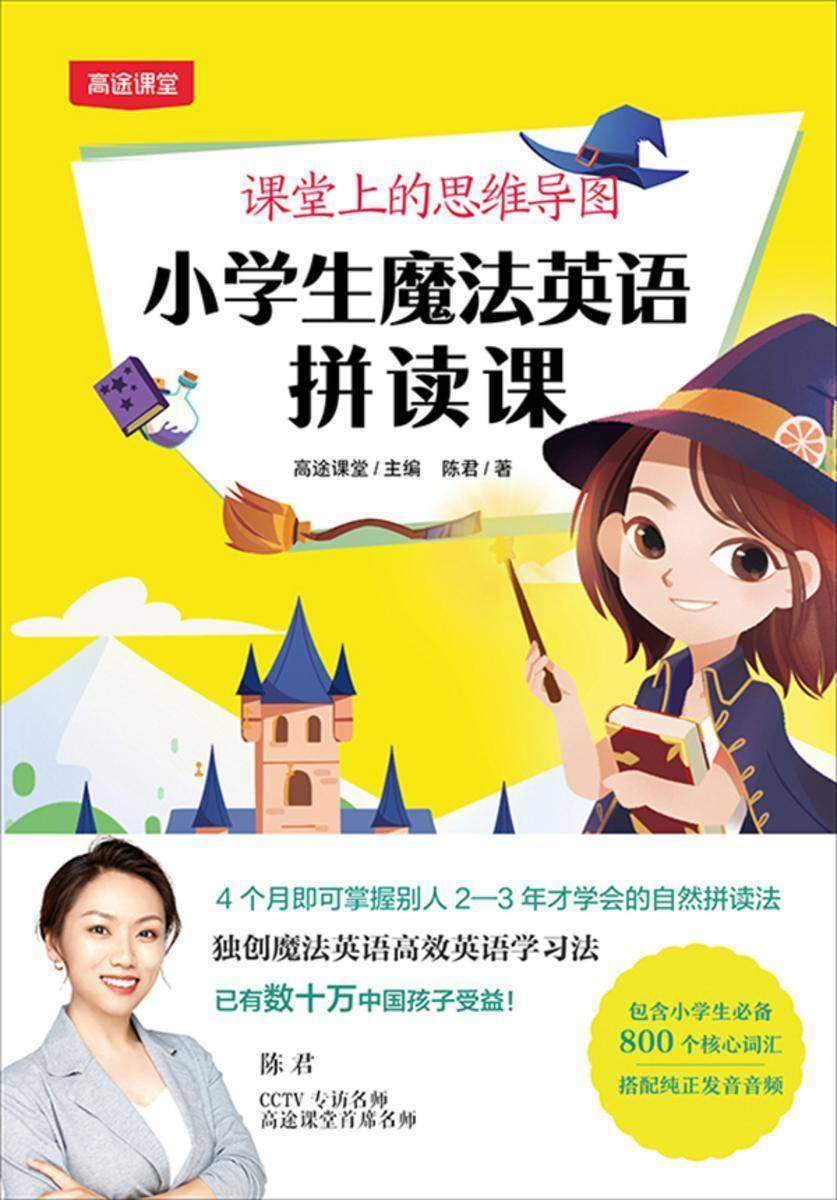 课堂上的思维导图:小学生魔法英语拼读课