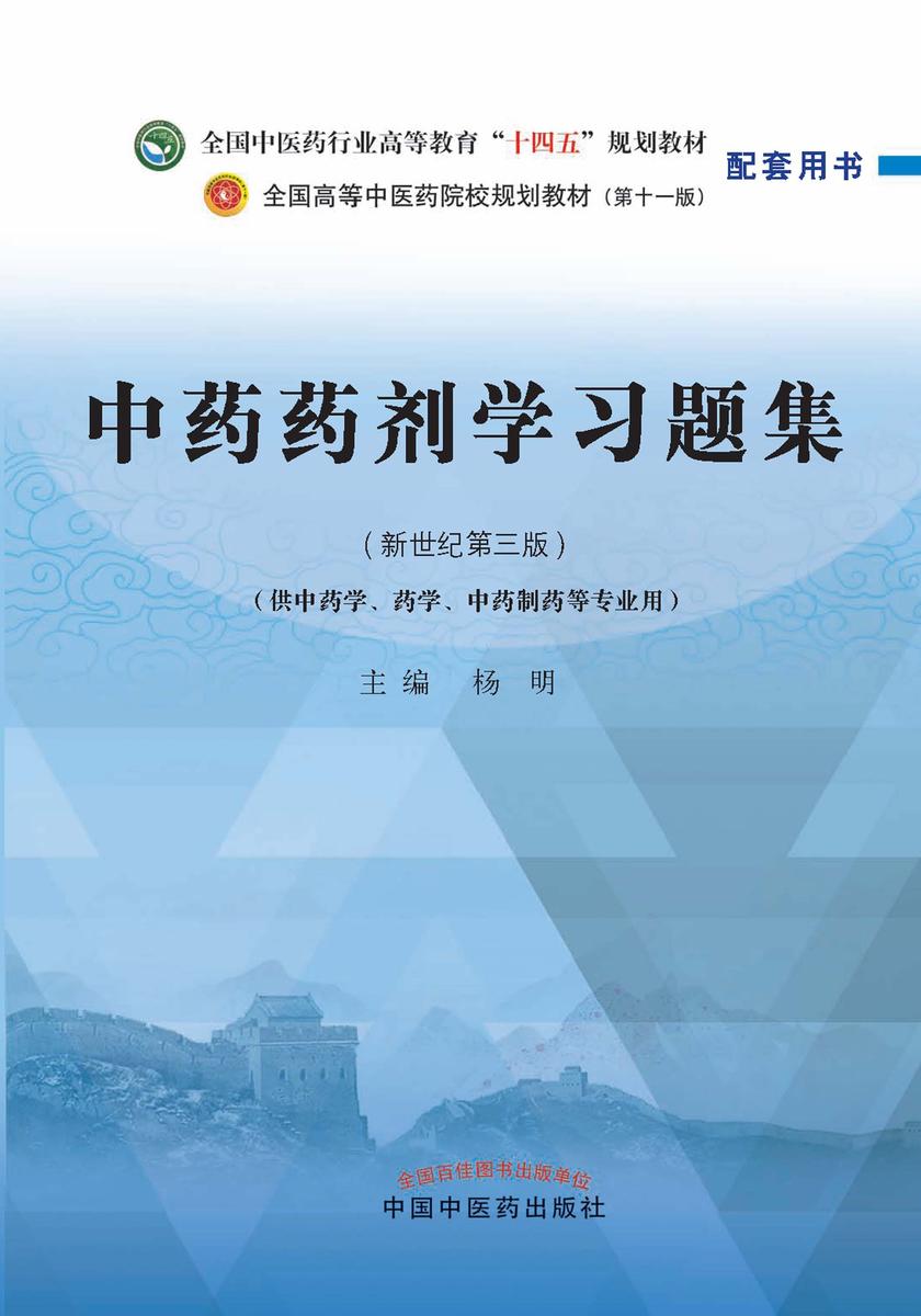 中药药剂学习题集(全国中医药行业高等教育“十四五”规划教材配套用书)