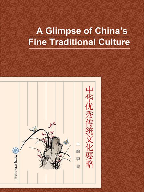 中华优秀传统文化要略