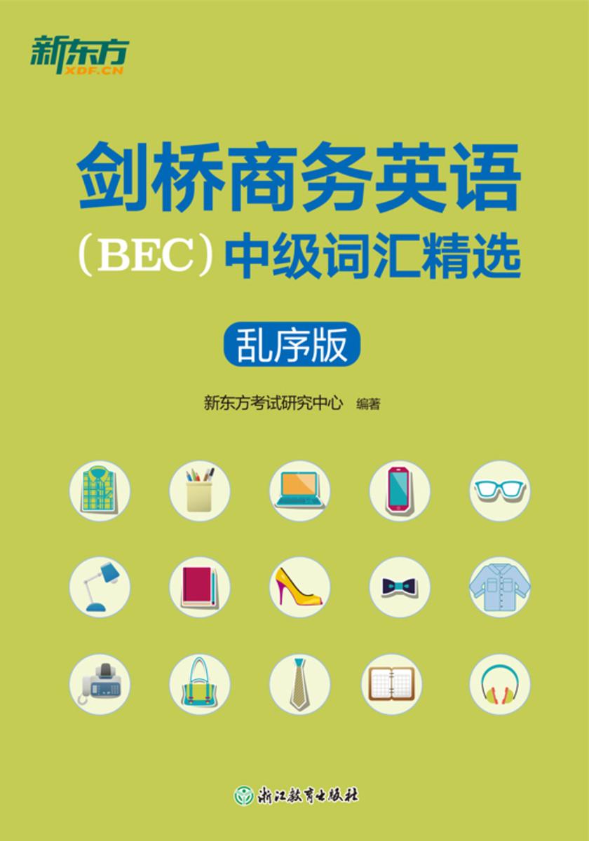 剑桥商务英语(BEC)中级词汇精选:乱序版(2024新版)