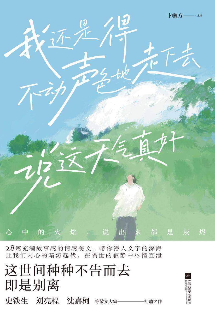 我还是得不动声色地走下去 说这天气真好