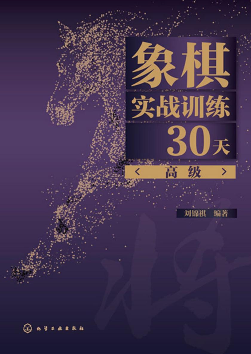 象棋实战训练30天(高级)