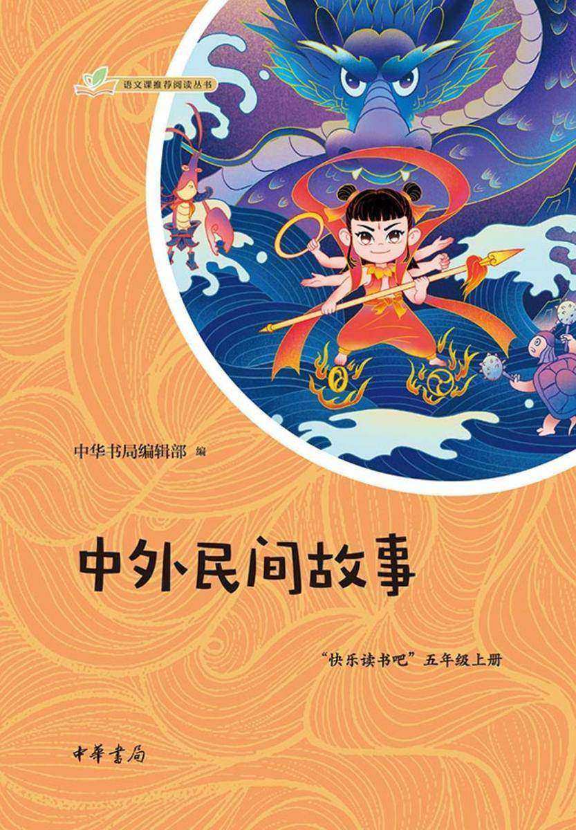 中外民间故事--语文课推荐阅读丛书【中华书局出品】