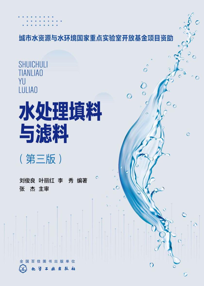 水处理填料与滤料(第三版)