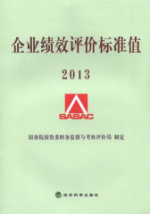 企业绩效评价标准值2013(仅适用PC阅读)