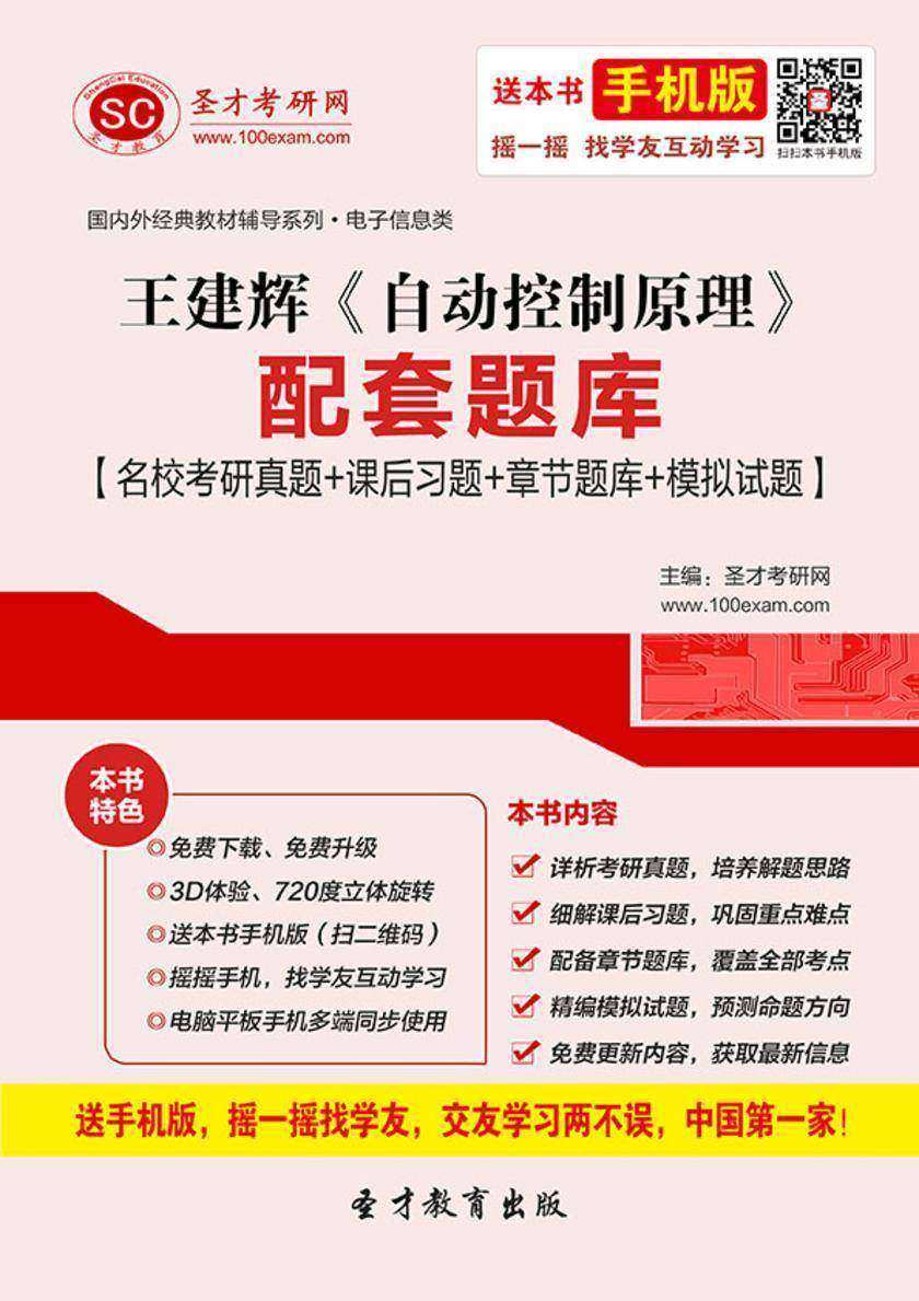 王建辉《自动控制原理》配套题库【名校考研真题＋课后习题＋章节题库＋模拟试题】