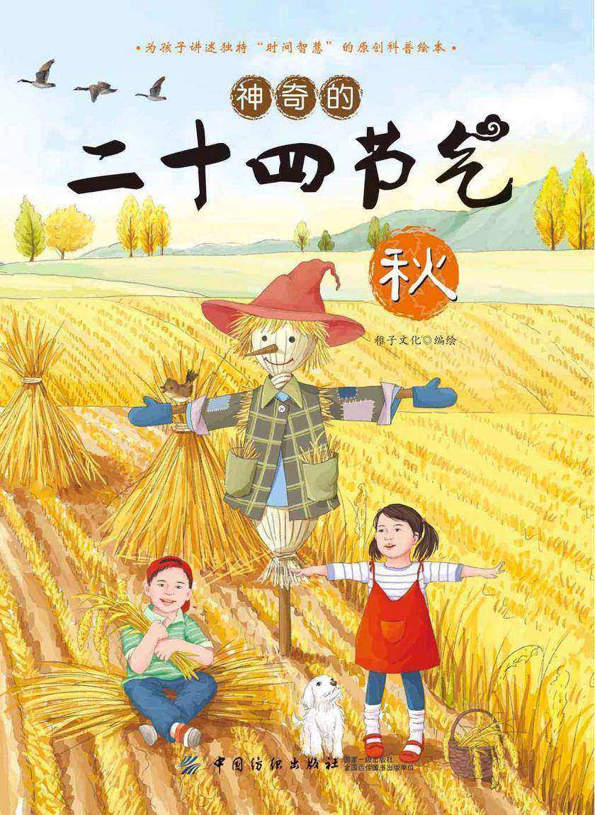神奇的二十四节气·秋