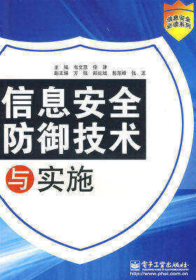 信息安全防御技术与实施(试读本)