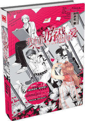 我们的游戏他们的爱(超值赠送《默恋微凉》试读本 + 精美笔记本）