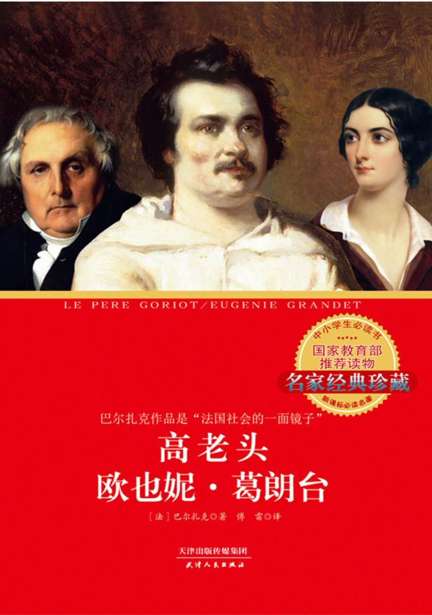 高老头 欧也妮·葛朗台