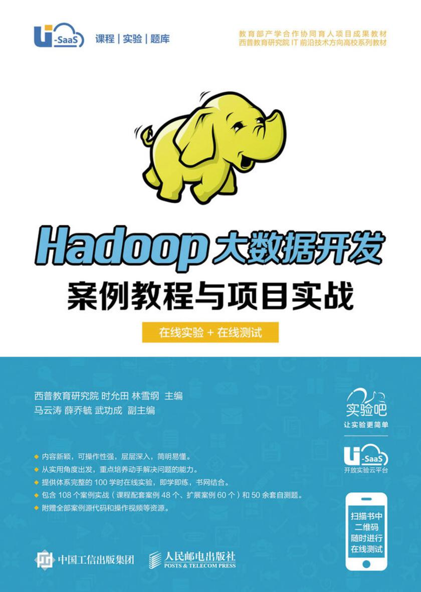 Hadoop大数据开发案例教程与项目实战(在线实验+在线自测)