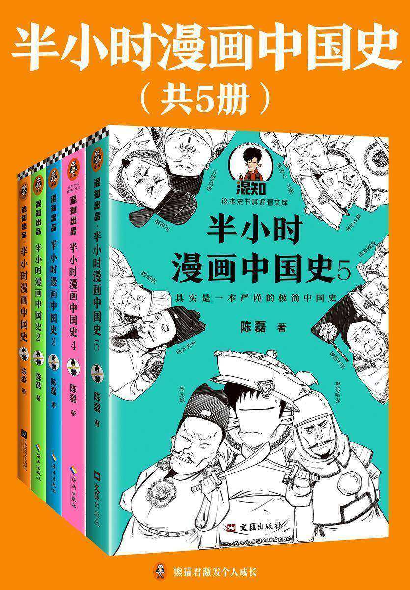 半小时漫画中国史1-5(全5册)