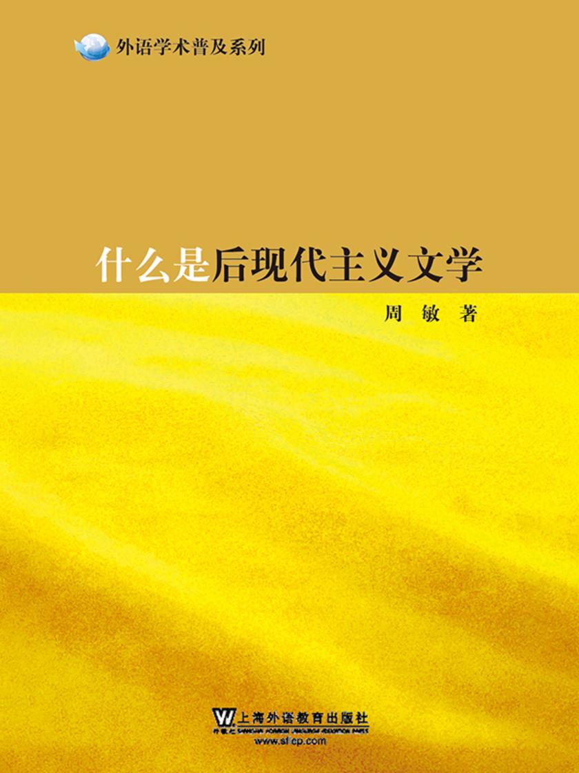 外语学术普及系列:什么是后现代主义文学