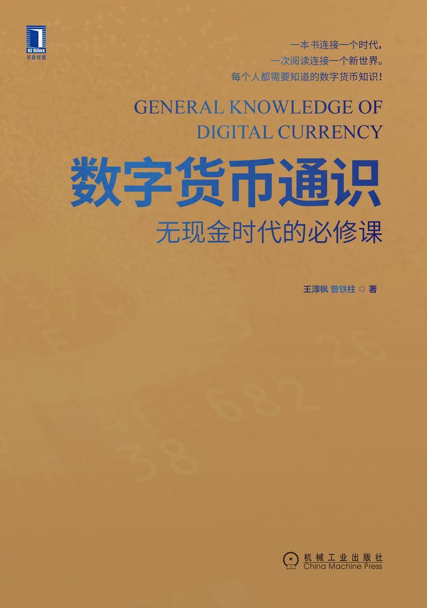 数字货币通识:无现金时代的必修课