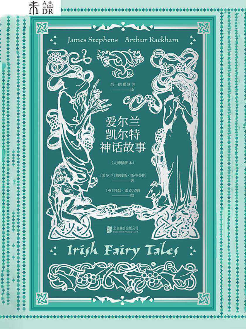 爱尔兰凯尔特神话故事(大师插图本)