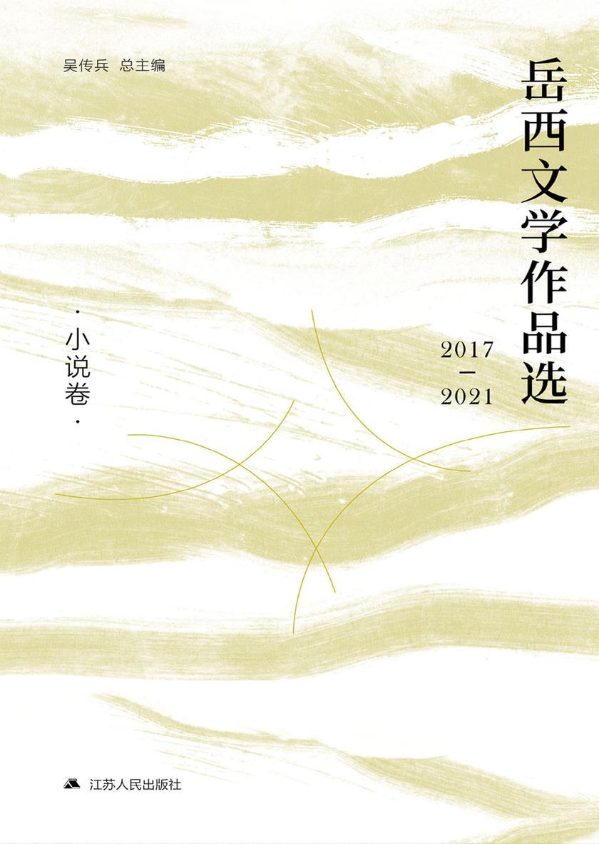 岳西文学作品选:2017—2021.小说卷
