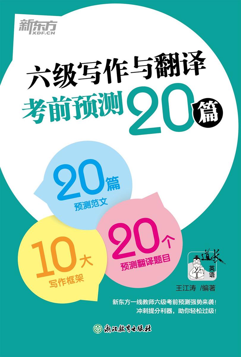 六级写作与翻译考前预测20篇(2025)