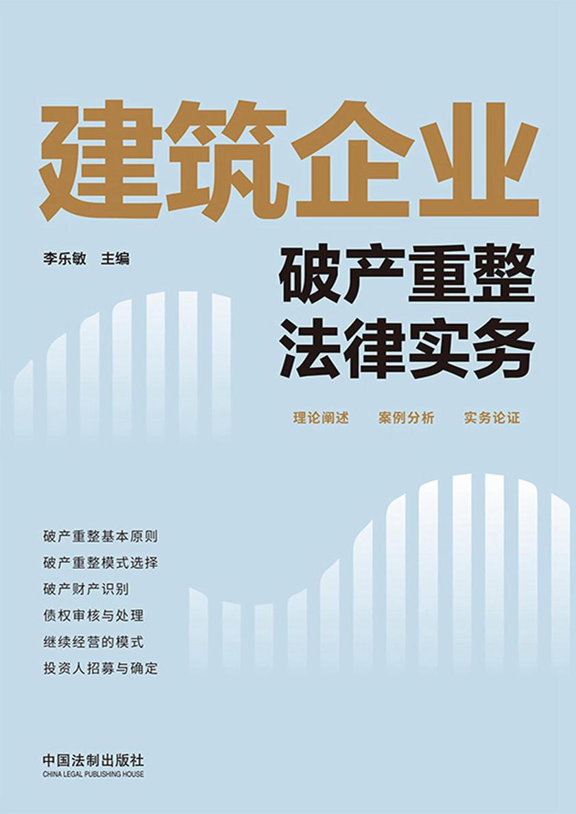 建筑企业破产重整法律实务