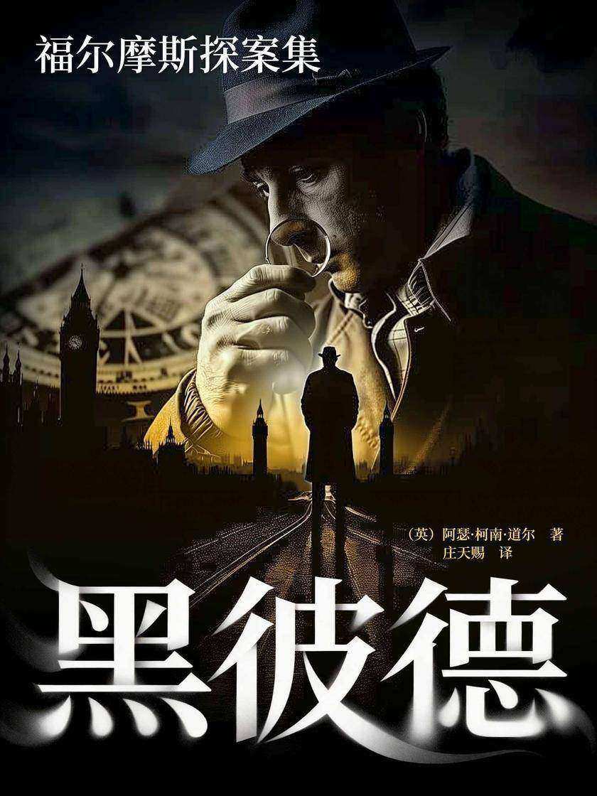 福尔摩斯探案集:黑彼德